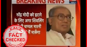 ﻿क्या दिग्विजय सिंह ने कहा कि, मोदी को हटाने के लिए शिवलिंग पर चप्पल मारनी पड़ी तो भी मैं मारूंगा?