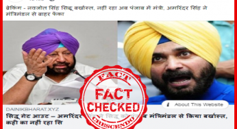 क्या अमरिंदर सिंह ने सिद्धू को पंजाब मंत्रिमंडल से बर्खास्त किया” ? जानिये सच |