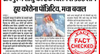क्या जयपुर में साधु की चिलम के कारण ३०० लोग कोरोना से संक्रमित हो गए है? जानिये सच