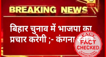 Factcheck:- क्या बिहार चुनाव में कंगना रनौत करेगी भा.ज.पा का प्रचार? जानिये सच…