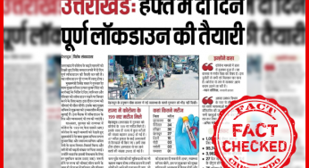 Fact Check:- क्या उत्तराखंड कर रहा है हफ्ते में दो दिन के पूर्ण लॉकडाउन की तैयारी? जानिए सच…