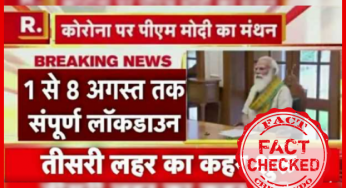 क्या तीसरी लहर के चलते प्रधानमंत्री नरेंद्र मोदी ने देश में सम्पूर्ण लॉकडाउन की घोषणा की है? जानिये सच…