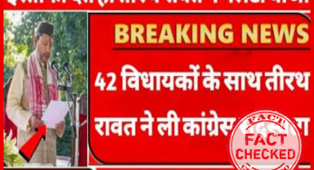 उत्तराखंड के पूर्व मुख्यमंत्री तीरथ सिंह रावत का भा.ज.पा से बगावत कर कांग्रेस में शामिल होने की ख़बर फर्जी है |