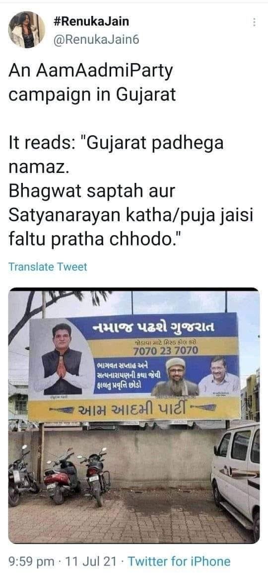 May be an image of 3 people and text that says "#RenukaJain @RenukaJain6 An AamAadmiParty campaign in Gujarat It reads: "Gujarat padhega namaz. Bhagwat saptah aur Satyanarayan katha/puja jaisi faltu pratha chhodo." Translate Tweet નમાજ પઢશે ગુજરાત 7070 23 7070 ભાગવત સપ્તાહ અને સત્યનારાપણની જેવી ફાલતુ પ્રવૃત્તિ છોડો આમ આદમી પાર્ટી 9:59 pm.11 Jul 21 Twitter for iPhone"