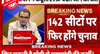 क्या उत्तर प्रदेश में 142 सीटों पर फिर होंगे चुनाव? जानिये सच…