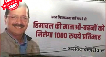 क्या अरविंद केजरीवाल ने केन्द्र की मेहरबानी से हिमाचल प्रदेश की महिलाओं को प्रतिमाह एक हजार रुपये देने का ऐलान किया? 