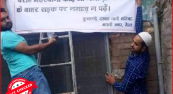 मेरठ में सड़क पर नमाज न पढ़ने का यह बैनर तीन साल पुराना; गलत दावे के साथ फिर से वायरल