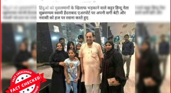 वायरल तस्वीर का दावा गलत, सुब्रमण्यम स्वामी अपनी बेटी के साथ नहीं, बल्कि कुछ मुस्लिम प्रशंसकों के साथ खड़े हैं।