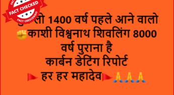 क्या कार्बन डेटिंग रिपोर्ट के हिसाब से ज्ञानवापी में कथित  शिवलिंग 8000 वर्ष पुराना है? 