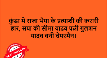 कुण्डा में राजा भैया के पार्टी की उम्मीद्वार की हार की गलत खबर इंटरनेट पर वायरल हो रही है।