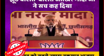 पीएम मोदी के छत्तीसगढ़ पर बयान को डिजिटली एडिट कर के भ्रामक दावे से फैलाया गया है।