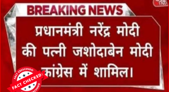 पीएम मोदी की पत्नी जशोदाबेन का कांग्रेस में शामिल होने का दावा झूठा है….