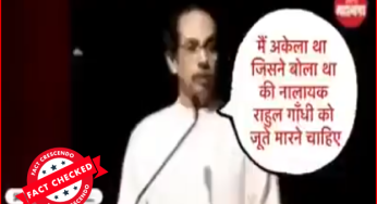 उद्धव ठाकरे का राहुल गांधी पर दिए गए बयान का ये वीडियो पुराना है..