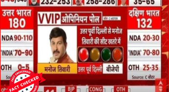 मनोज तिवारी की उत्तर पूर्वी दिल्ली की सीट खतरे में दिखाने वाले चुनावी सर्वे का यह स्क्रीनशॉट एडिटेड है….