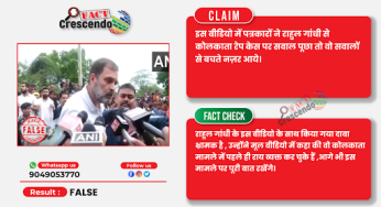 राहुल गांधी ने कोलकाता रेप केस पर पत्रकारों द्वारा पूछे गए सवाल को गैर जरूरी या बेकार सवाल नहीं कहा, वीडियो गलत संदर्भ में वायरल…