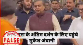 मुकेश अंबानी का यह वायरल वीडियो रतन टाटा के अंतिम दर्शन का नहीं, बल्कि लालबाग के राजा के दर्शन का है…