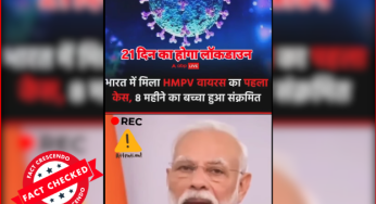 पीएम ने HMPV वायरस के केस मिलने के बाद लॉकडाउन का नहीं किया है ऐलान, सोशल मीडिया पर फर्जी दावा वायरल…
