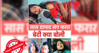 अलीगढ़ में दामाद संग भागी महिला की बेटी का यह इंटरव्यू नहीं,  स्क्रिप्टेड वीडियो गलत दावे से वायरल…