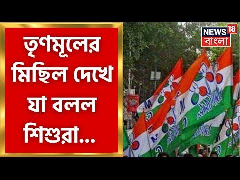 Video titled: Siliguri : শিলিগুড়িতে তৃণমূলের মিছিল দেখে বিজেপি জিন্দাবাদ স্লোগান দিল স্কুল পড়ুয়ারা | Bangla News