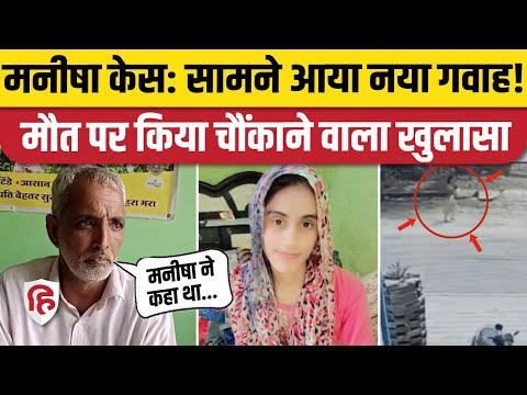 Video titled: Manisha Bhiwani Death Case: मनीषा को कथित तौर पर कीटनाशक देने वाले दुकानकार का बड़ा खुलासा | CBI