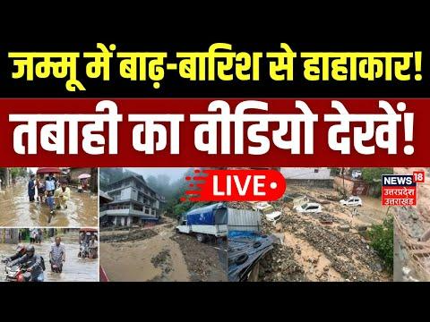 Video titled: Jammu Kashmir Landslide Live: जम्मू में बाढ़-बारिश से हाहाकार! तबाही का वीडियो देखें! | Flood Alert
