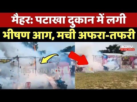 Video titled: Fire in Maihar: पटाखा दुकान में लगी भीषण आग, मची अफरा-तफरी | Breaking News | Madhya Pradesh News