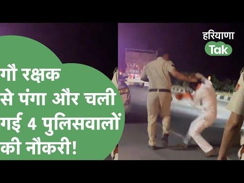 Video titled: Gau Rakshak और पुलिसवाले में बहस, चोटी पकड़ गाड़ी में डाला तो चली गई नौकरी। Haryana Tak