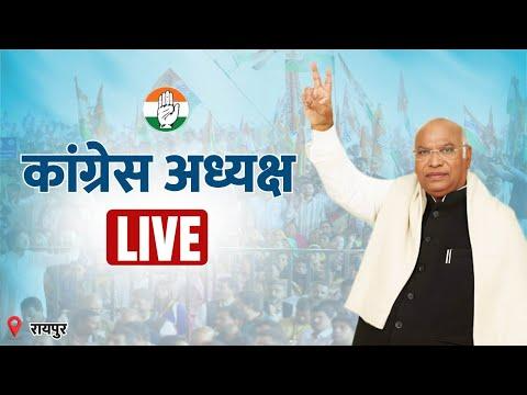 Video titled: LIVE: Shri Mallikarjun Kharge | Jai Kisan, Jai Jawan, Jai Samvidhan | Raipur, Chhattisgarh.