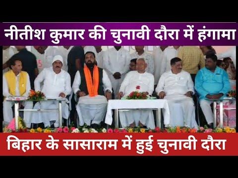 Video titled: नीतीश कुमार का चुनावी दौरा सासाराम में हुआ हंगामा#Up24news#viralvideo#sasaram
