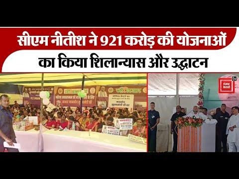 Video titled: Rohtas में विकास का महाकुंभ, CM Nitish ने 921 करोड़ की योजनाओं का किया शिलान्यास और उद्घाटन