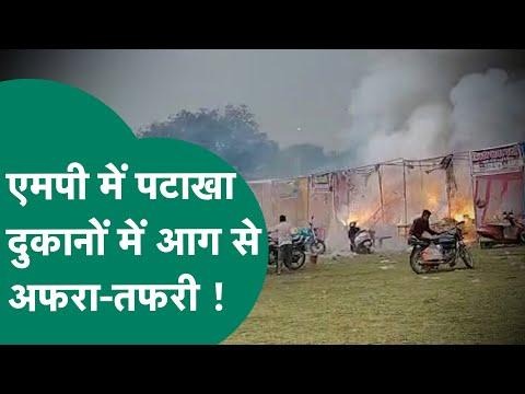 Video titled: MP के इस जिले में पटाखा दुकानों में लगी भयानक आग फिर छूटने लगे पटाखे, मौके पर दमकल !