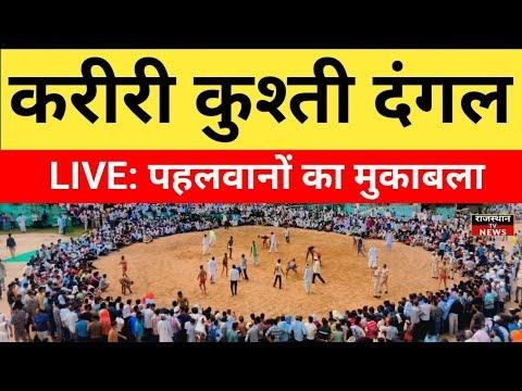 Video titled: टोडाभीम: करीरी गाजीपुर कुश्ती दंगल | आखिरी बालों से तो ये ही अच्छे लड़े |