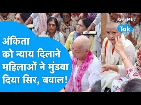 Video titled: Ankita Bhandari Murder: अंकिता को न्याय दिलाने के लिए Congress की महिला कार्यकर्ताओं ने मुंडवाया सिर