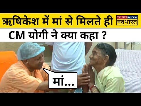 Video titled: CM Yogi Meets Mother : 2 साल बाद मां से मिलते ही क्या बोले मुख्यमंत्री योगी आदित्यनाथ ? | Hindi News