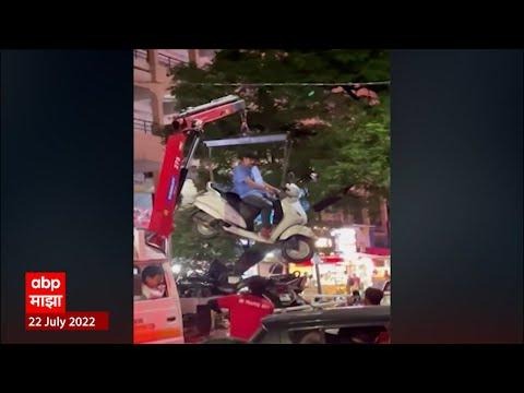 Video titled: Nagpur No Parking: नागपुरात नो पार्कींगची कारवाई, व्हीडिओ व्हायरल ABP Majha