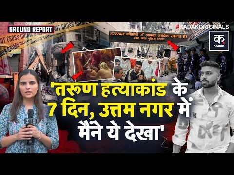 Video titled: Uttam Nagar Tarun Case: Delhi में Tarun Kumar की मौत के 7 दिन बाद का माहौल कैसा है? | Ground Report